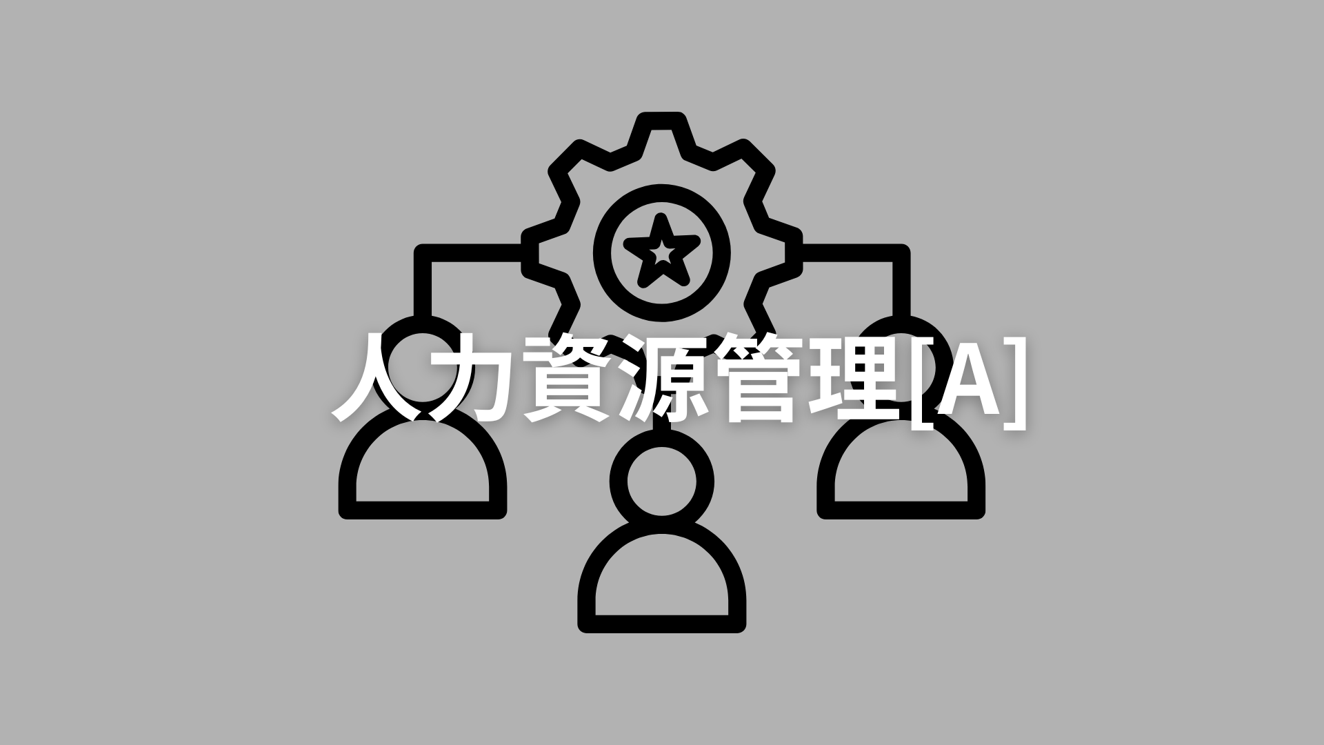 人力資源管理[A][隨]